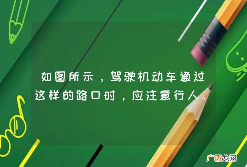 如图所示，驾驶机动车通过这样的路口时，应注意行人、非机动车，提前减速随时准备停车避让。_答案是对