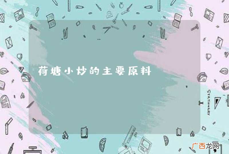 荷塘小炒的主要原料