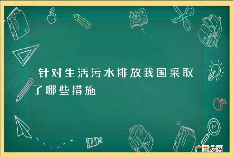 针对生活污水排放我国采取了哪些措施