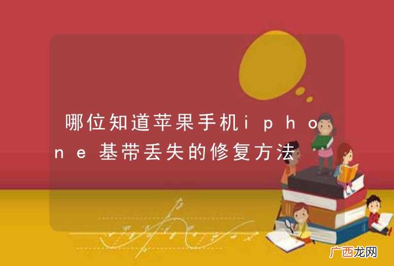 哪位知道苹果手机iphone基带丢失的修复方法