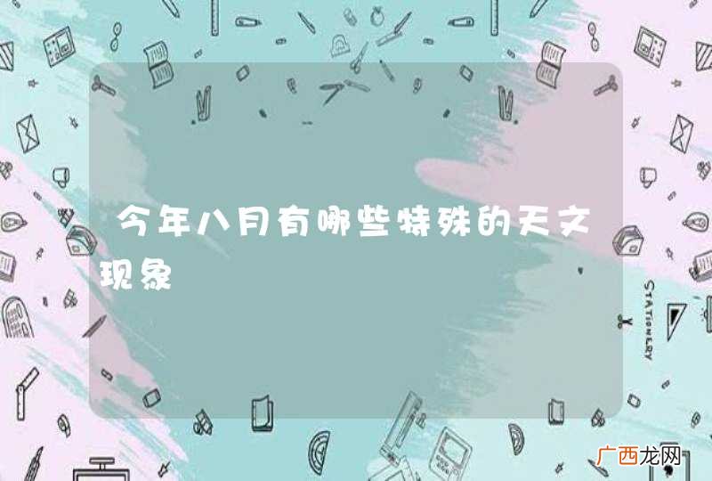 今年八月有哪些特殊的天文现象