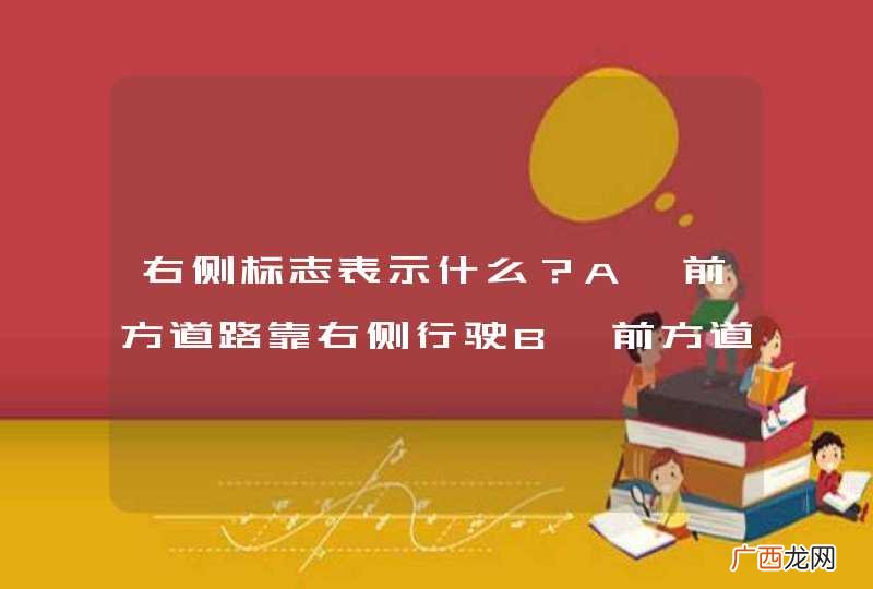 右侧标志表示什么？A、前方道路靠右侧行驶B、前方道路不允许直行C、前方是直行单行路D、前方注意右侧路口_答案是C