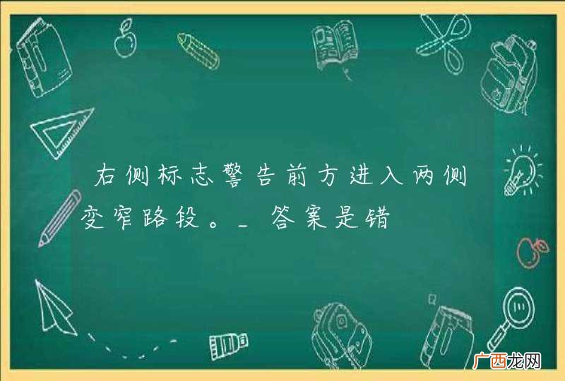 右侧标志警告前方进入两侧变窄路段。_答案是错
