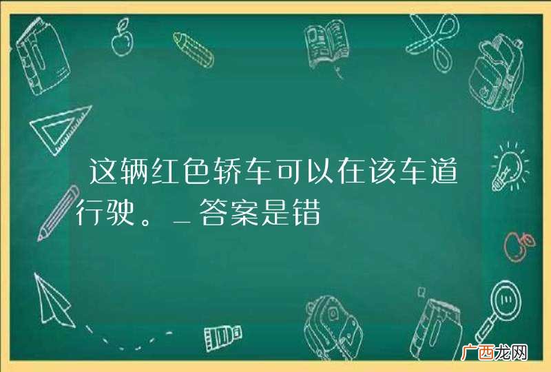 这辆红色轿车可以在该车道行驶。_答案是错