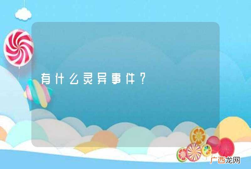 有什么灵异事件？