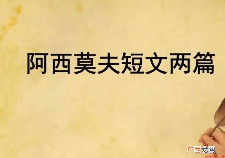 阿西莫夫短文两篇教学目的是什么 《阿西莫夫短文两篇》教学目的是什么
