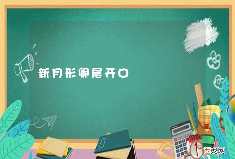 新月形阑尾开口
