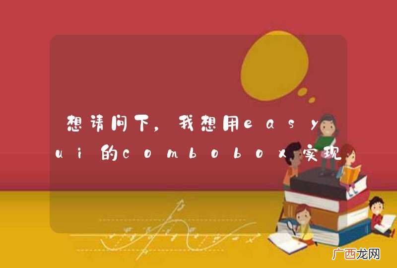想请问下，我想用easyui的combobox实现 autocomplete 搜索怎么做