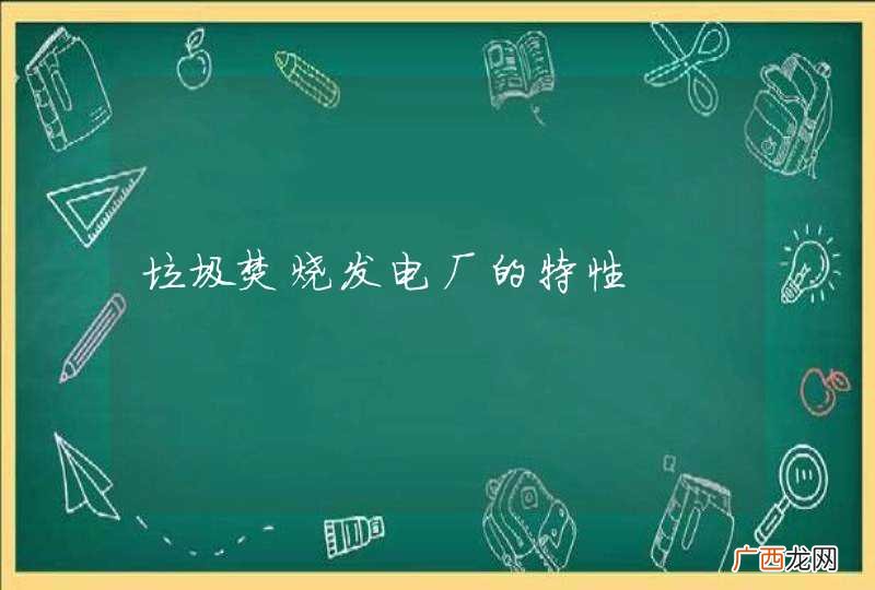 垃圾焚烧发电厂的特性