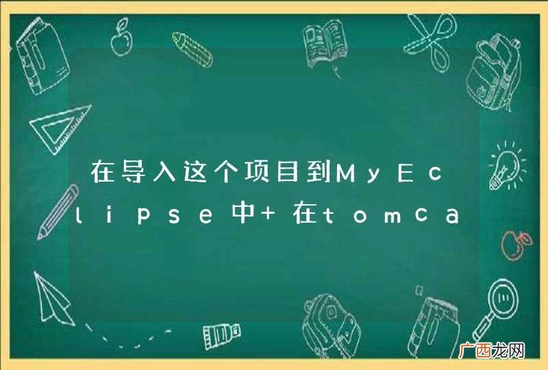 在导入这个项目到MyEclipse中 在tomcat上运行不了，麻烦你告诉我一下，这个项目的安装运行环境