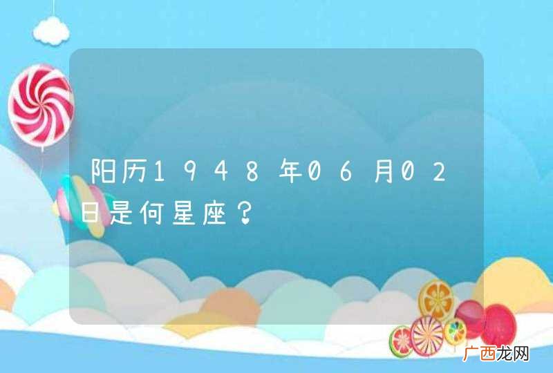 阳历1948年06月02日是何星座？