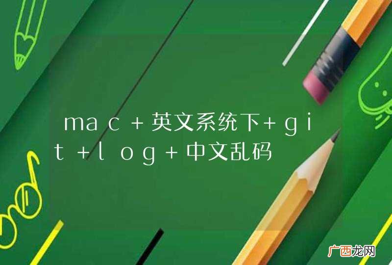 mac 英文系统下 git log 中文乱码