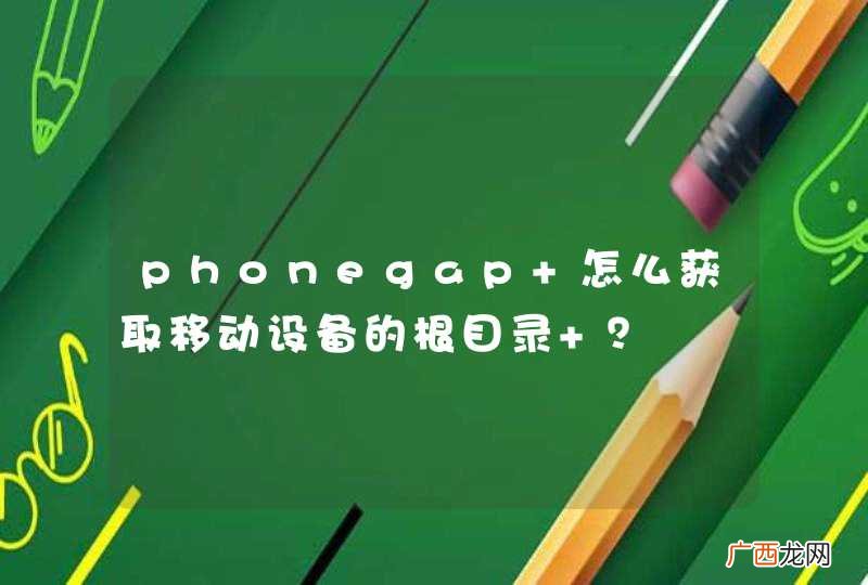phonegap 怎么获取移动设备的根目录 ？