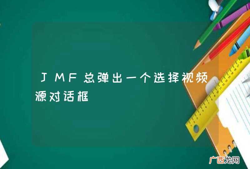 JMF总弹出一个选择视频源对话框