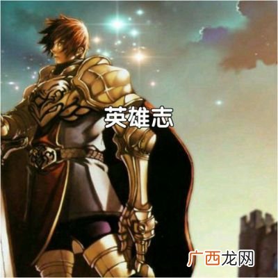 英雄志的作者和主角是谁,英雄志主角结局是什么？