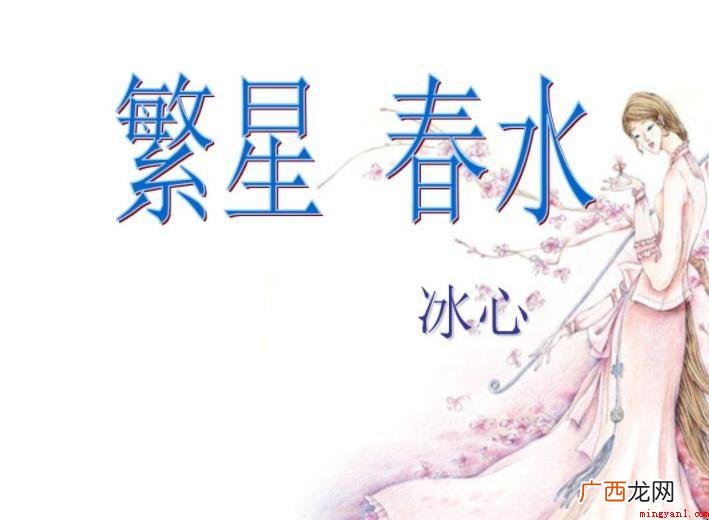 《繁星春水》赏欣是什么 《繁星春水》赏析是什么