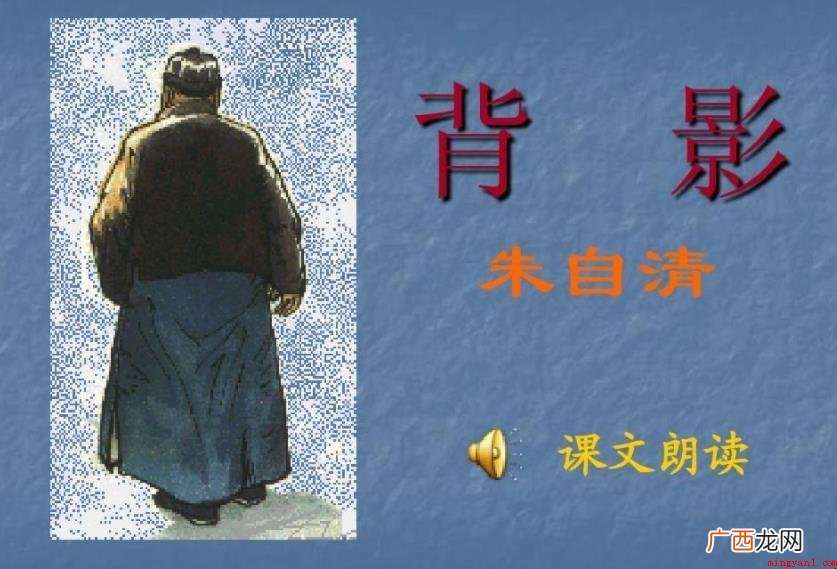 《背影》赏欣是什么_娱乐频道 《背影》赏析是什么
