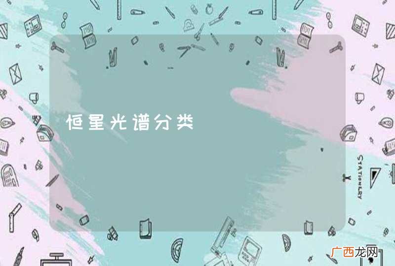 恒星光谱分类
