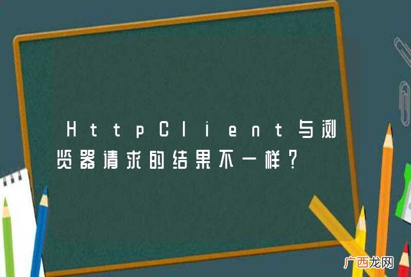 HttpClient与浏览器请求的结果不一样?