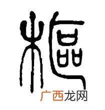 枢怎么读,枢是什么意思？