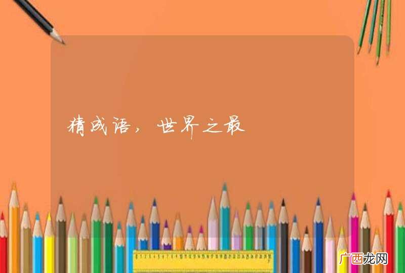 猜成语,世界之最