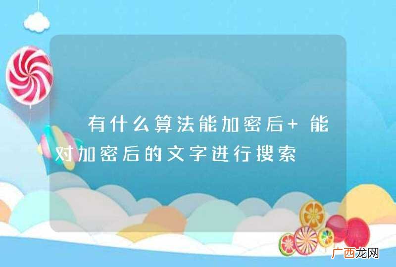 ?有什么算法能加密后 能对加密后的文字进行搜索