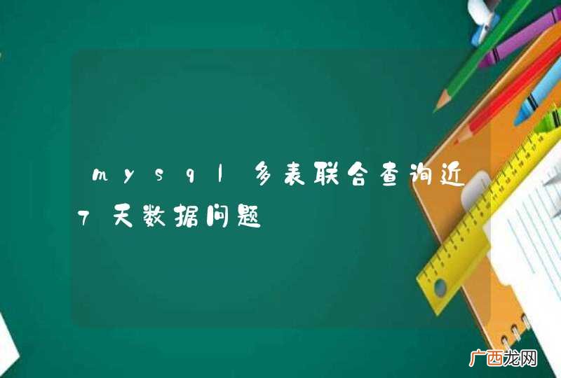 mysql多表联合查询近7天数据问题
