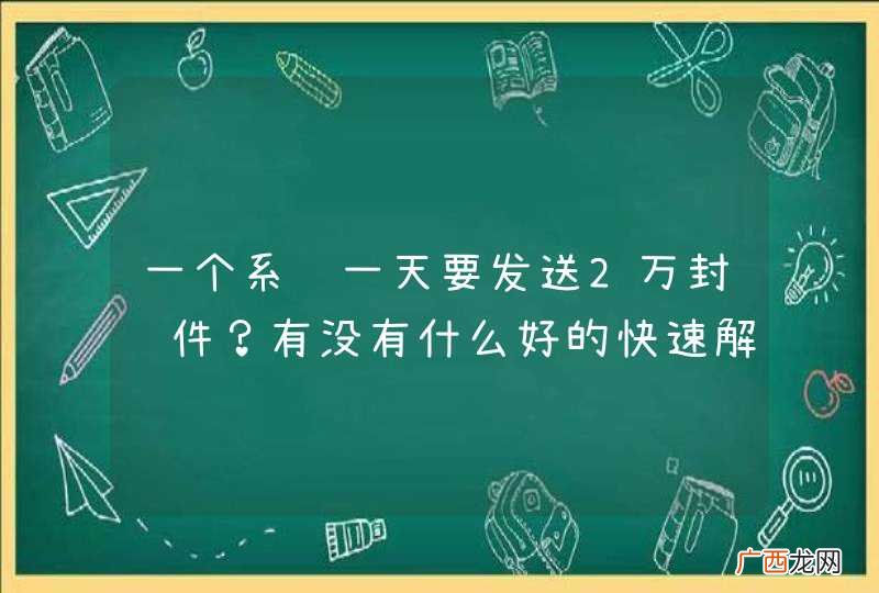 一个系统一天要发送2万封邮件？有没有什么好的快速解决方案
