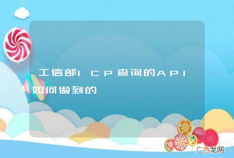 工信部ICP查询的API如何做到的