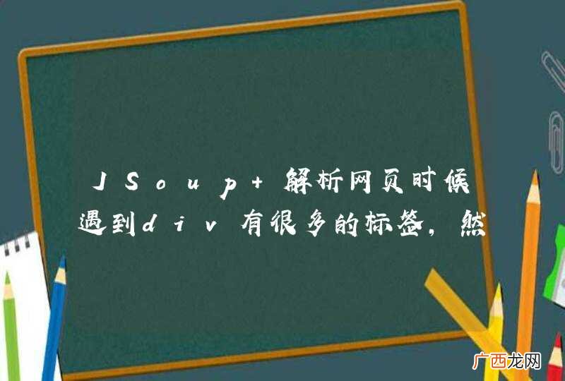 JSoup 解析网页时候遇到div有很多的标签，然后就卡壳了