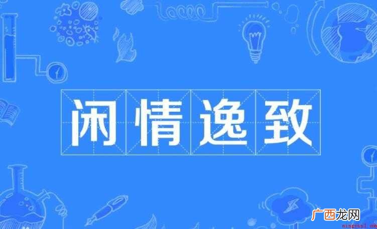 闲情逸致的意思是什么
