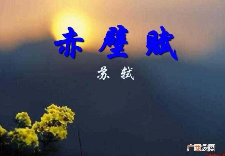《赤壁赋》翻译是什么