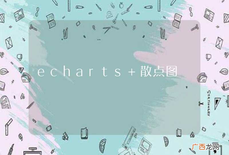 echarts 散点图