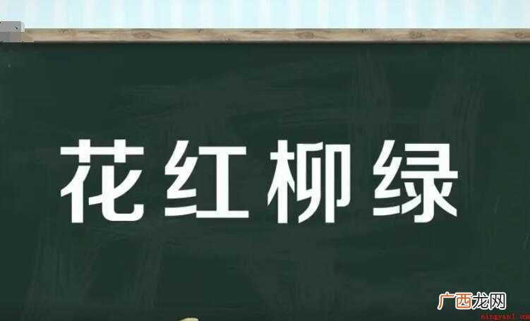 花红柳绿的意思是什么