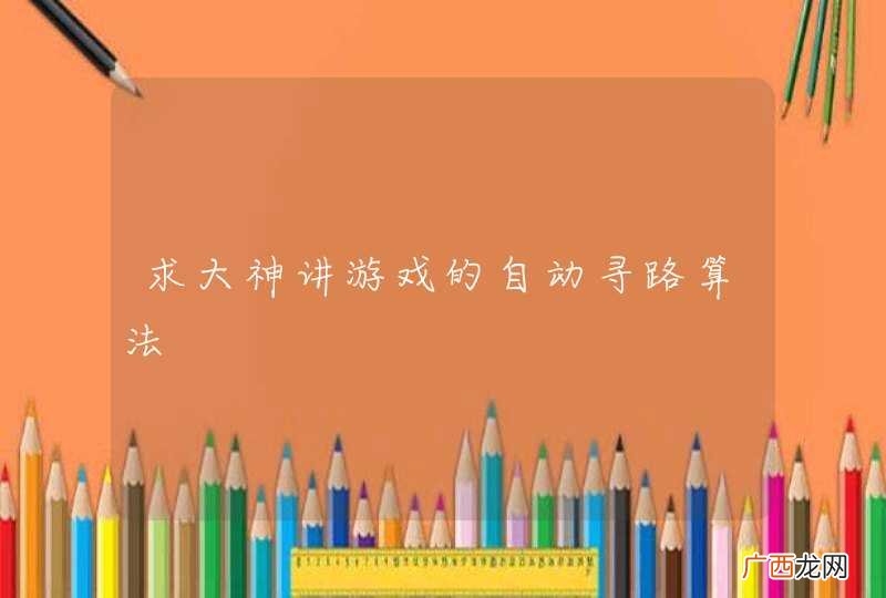 求大神讲游戏的自动寻路算法