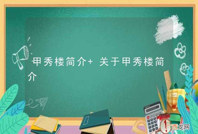 甲秀楼简介 关于甲秀楼简介