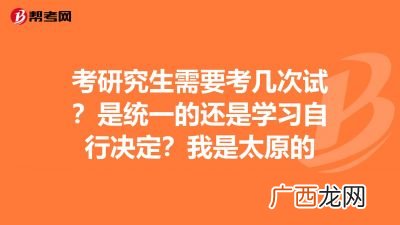 考研究生需要考几次试,2022考研可以考几次？