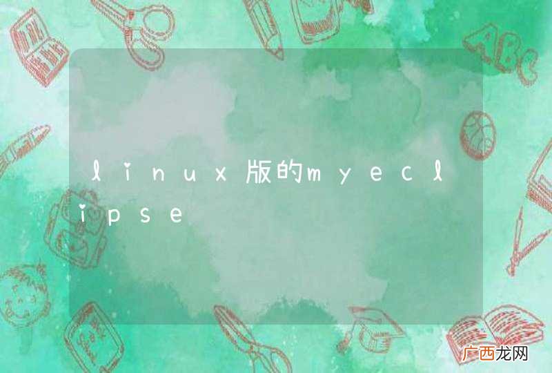 linux版的myeclipse
