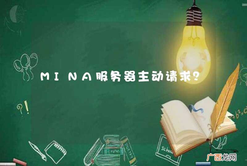 MINA服务器主动请求？