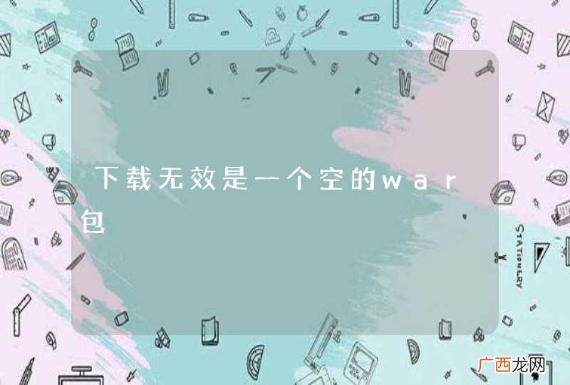 下载无效是一个空的war包