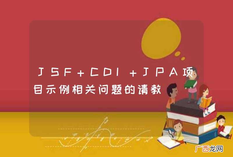 JSF+CDI+JPA项目示例相关问题的请教