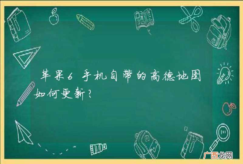苹果6手机自带的高德地图如何更新？