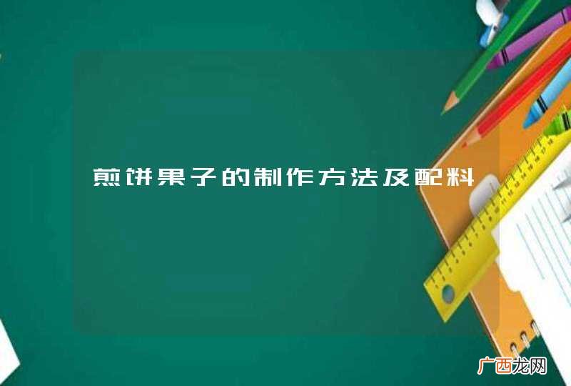 煎饼果子的制作方法及配料