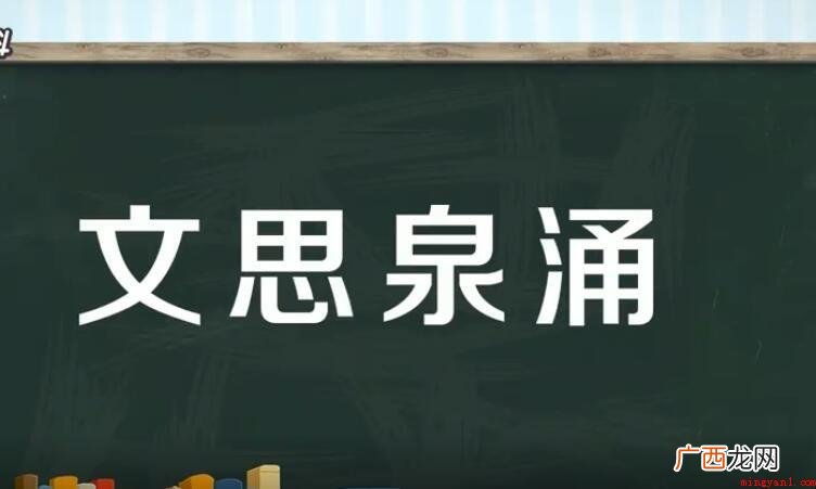 文思泉涌的造句怎么写