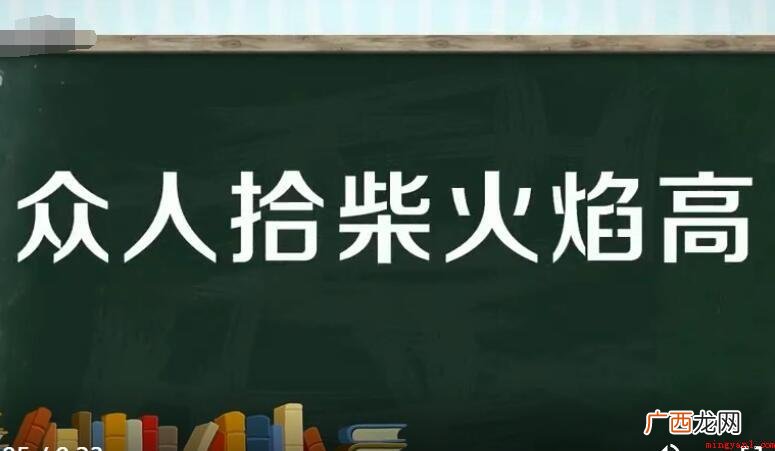 众人拾柴火苗高含意相近的谚语有哪些 与众人拾柴火焰高意思相近的谚语有哪些