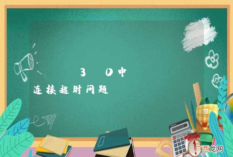 BAE3.0中mysql连接超时问题