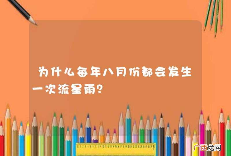 为什么每年八月份都会发生一次流星雨？