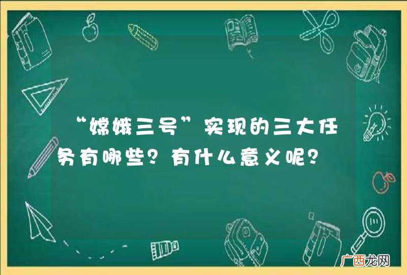 “嫦娥三号”实现的三大任务有哪些？有什么意义呢？