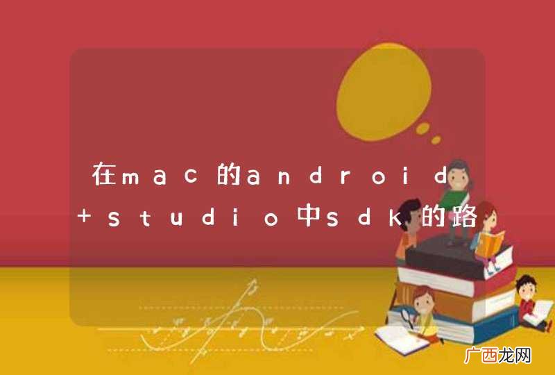在mac的android studio中sdk的路径是空的,没法创建新工程,请问该怎么整?