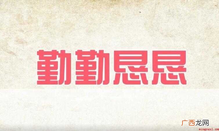 勤勤恳恳的意思是什么